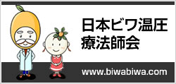 日本ビワ温圧療法師会